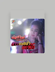 Hör dir น้องใหม่ เมืองชุมแพ ท็อปไลน์ an, schau dir Musikvideos an, lies die Biografie, finde Tourdaten und mehr!