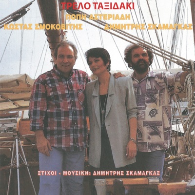 Τρελό Ταξιδάκι