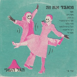 מאבד את זה (feat. Dan Zeitune) הגל השני, ECHO & Roy Rieck