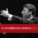 2013 China Philharmonic Orchestra Symphony Concert 2