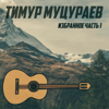 Верные друзья - Timur Mucuraev