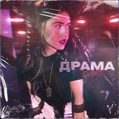 Драма - Single