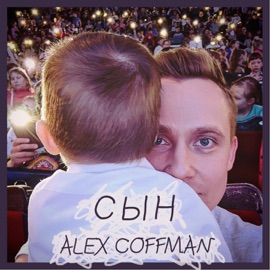 Сын Alex Coffman
