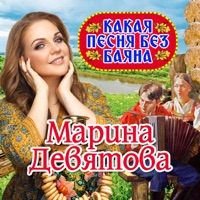 Какая песня без баяна - Single - Marina Devyatova