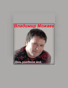 Владимир Можаев을(를) 듣고, 뮤직 비디오를 보고, 약력을 읽고, 투어 일정 등을 확인하세요!