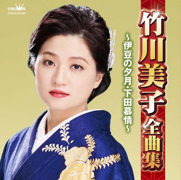 B2大 ポスター　演歌　竹川美子 ひとり岬宿 ひとり岬宿 歌：竹川美子 - YouTube