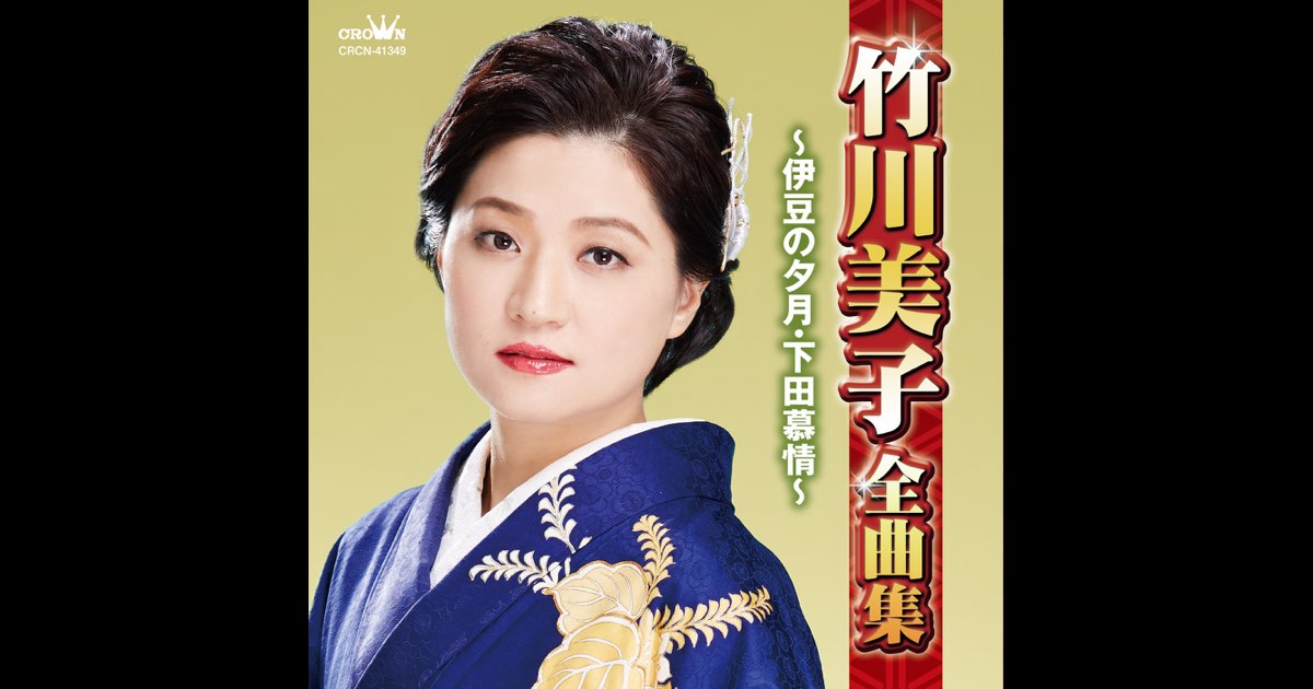 竹川美子 全曲集 CD Amazon.co.jp: 竹川美子 全曲集 ~ちぎれ雲・雪の海峡 津軽