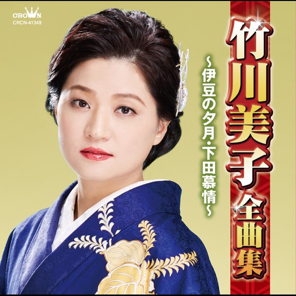 竹川美子 全曲集 CD Amazon.co.jp: 竹川美子 全曲集 ~ちぎれ雲・雪の海峡 津軽