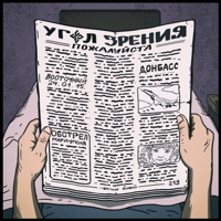 Пожалуйста - Single - Угол Зрения