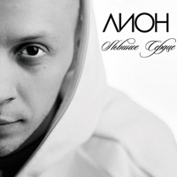 Львиное сердце - Lion