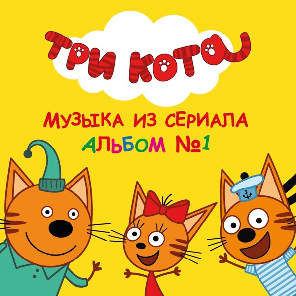Три кота колыбельная папе