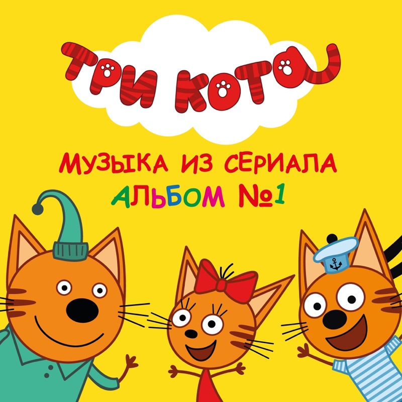 Три кота колыбельная папе
