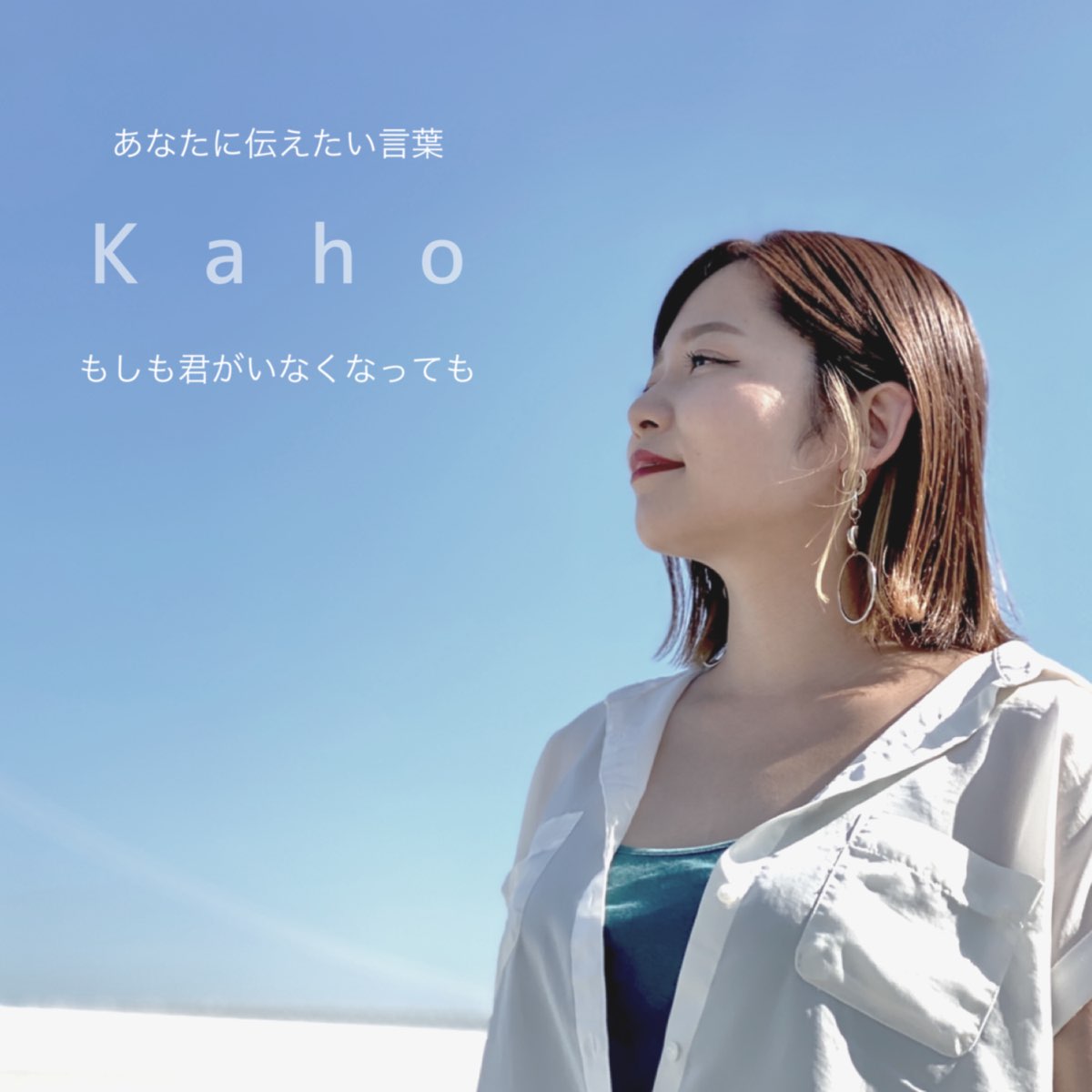 K A H Oの あなたに伝えたい言葉 もしも君がいなくなっても Single をapple Musicで