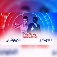 يا واد يا تريند (feat. الكوارشي) - Single - El Joker