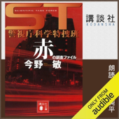 ST 警視庁科学特捜班 赤の調査ファイル: (講談社文庫)