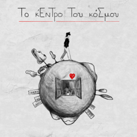 To Kentro Tou Kosmou - Afanhs Hrwas Cover Art