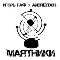 Маятники (feat. AndreyDuh) - Single - Игорь Гаф