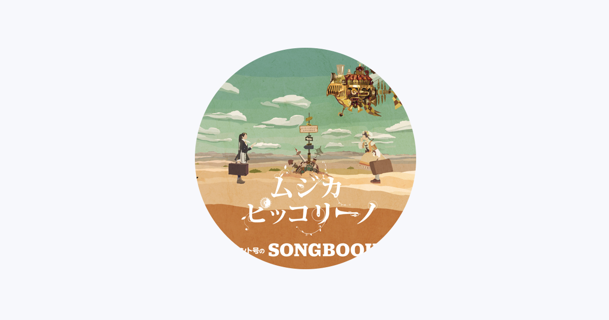 ムジカ・ピッコリーノ - Apple Music