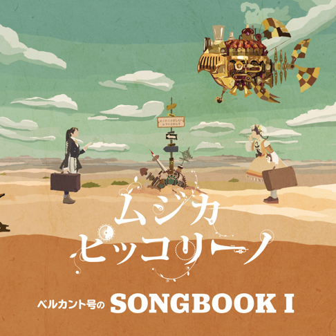 ムジカ・ピッコリーノ - Apple Music