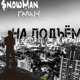 На подъём (feat. Галы4) $nowman