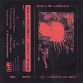 мхи и лишайники - Cмерть смерть смерть