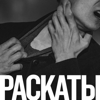 Раскаты - EP - РАСКАТЫ new Single