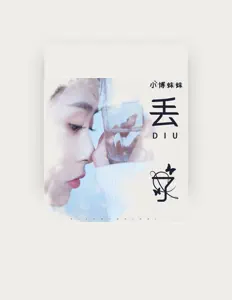 小博妹妹을(를) 듣고, 뮤직 비디오를 보고, 약력을 읽고, 투어 일정 등을 확인하세요!