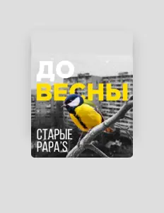 Escucha a Старые papa`s, mira vídeos musicales, lee la biografía, consulta fechas de giras y mucho más.