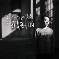 每個人都是孤獨的 - Single - 徐睿軒