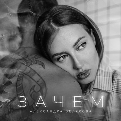 Зачем - Single
