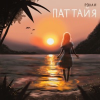 Паттайя - Single - РОЛАН