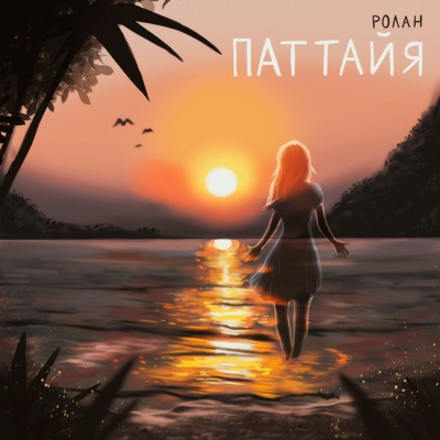 Паттайя - Single