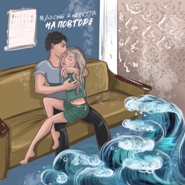 На повторе Maxong & neekita
