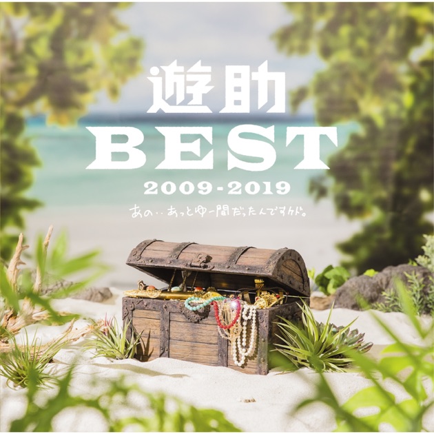 遊助 BEST 2009-2019 〜あの・・あっとゆー間だったんですケド