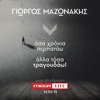 Giorgos Mazonakis - To Parakseno Me Mena
