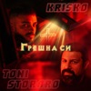 Грешна си (feat. Toni Storaro) - Single