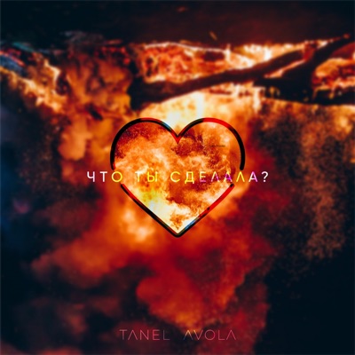 Что ты сделала? - Single