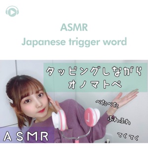 Asmr-Japanese Trigger Word (feat. 茉那)