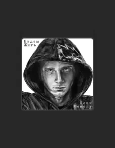 Ascolta Будем Жить, guarda video musicali, leggi la biografia, vedi le date del tour & altro!