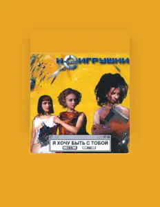 Écoutez НеИгрушки, regardez des vidéoclips, lisez la biographie, consultez les dates de tournée et plus encore !