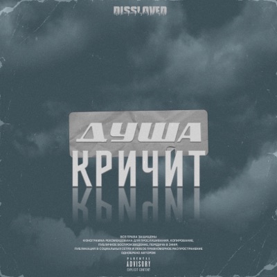 Душа кричит - Single