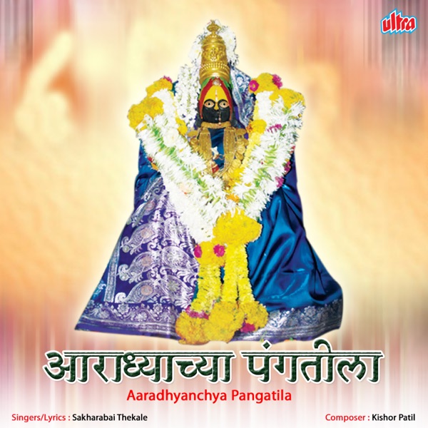 Aaradhyanchya Pangatila