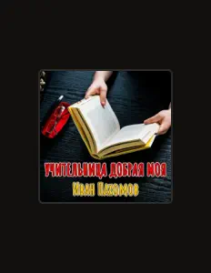 聆聽 Иван Пахомов、觀看音樂影片、閱讀小傳、查看巡演日期等！