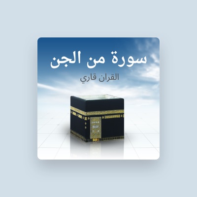 Listen to القران قاري, watch music videos, read bio, see tour dates & more!