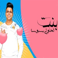 Bent El Halwani Basbosa - Single - Abo El Shouk