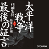 太平洋戦争 最後の証言 第二部 陸軍玉砕編 - 門田隆将