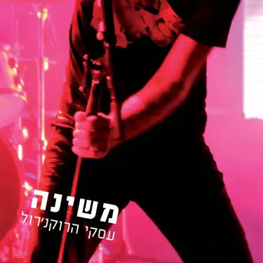Rakevet Layla (רכבת לילה)