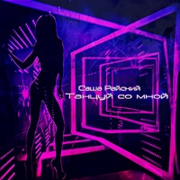 Танцуй со мной - Single - Саша Райский