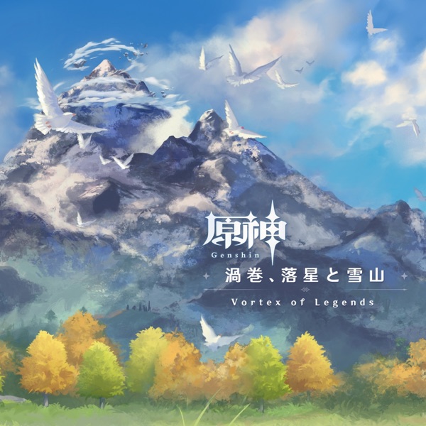 原神-渦巻、落星と雪山 (Original Game Soundtrack)