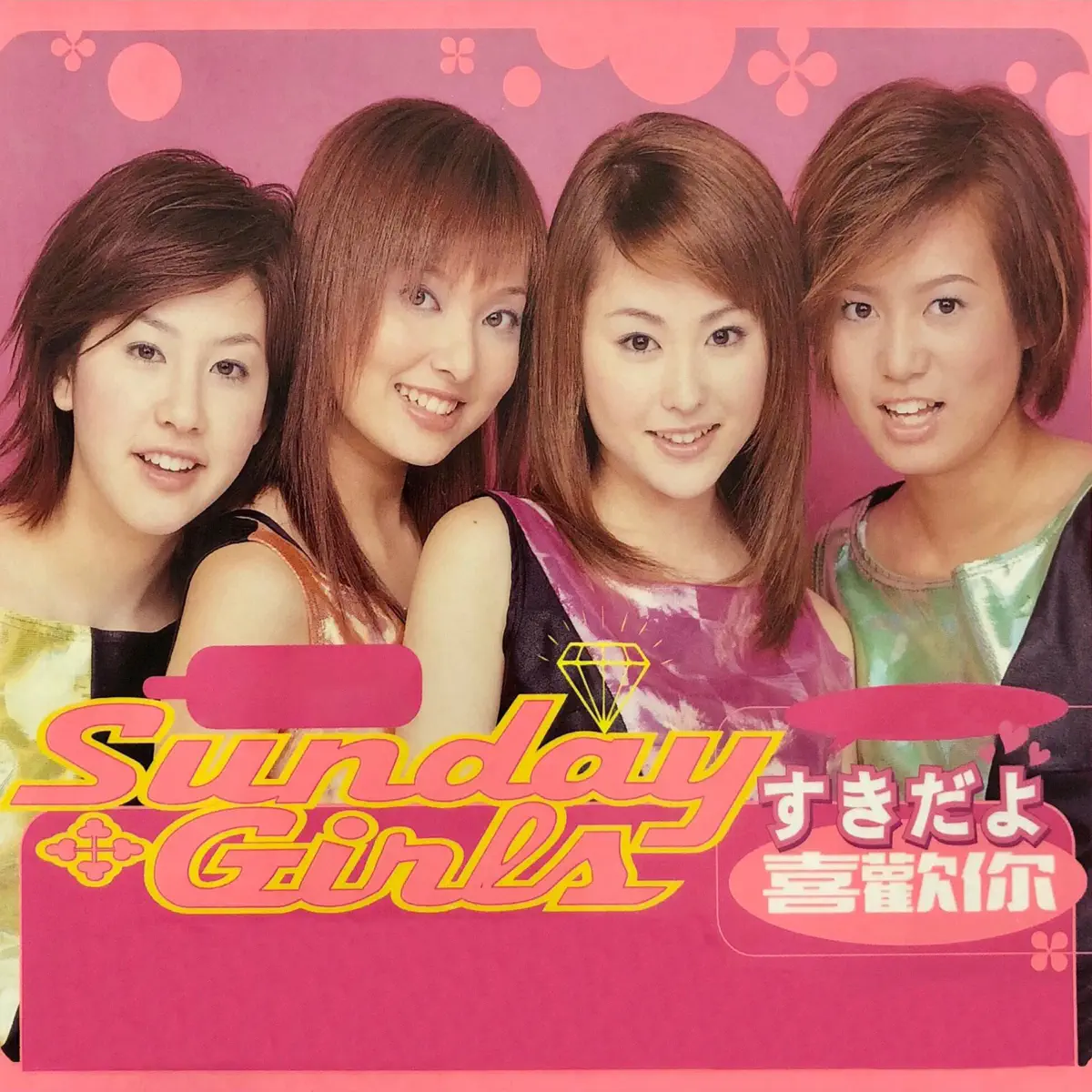 Sunday Girls - すきだよ (2001) [iTunes Plus AAC M4A]-新房子